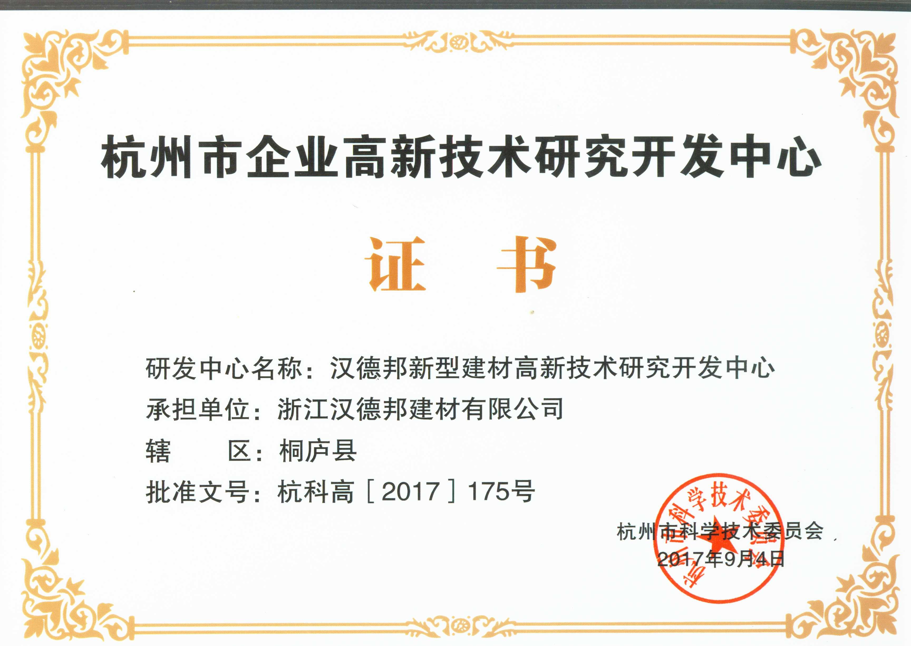 杭州市企業(yè)高新技術(shù)研究開(kāi)發(fā)中心證書(shū)2017.9.jpg